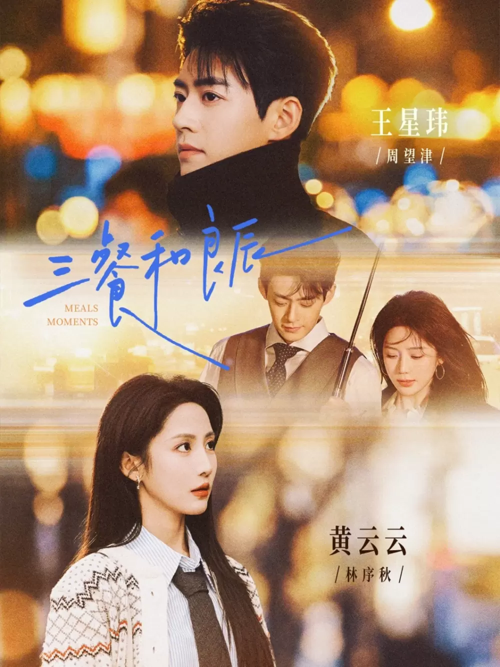 三餐和良辰 | 剧照