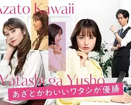 心机可爱我赢了 封面