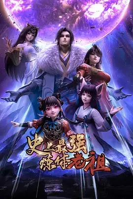 史上最强炼体老祖 资料图